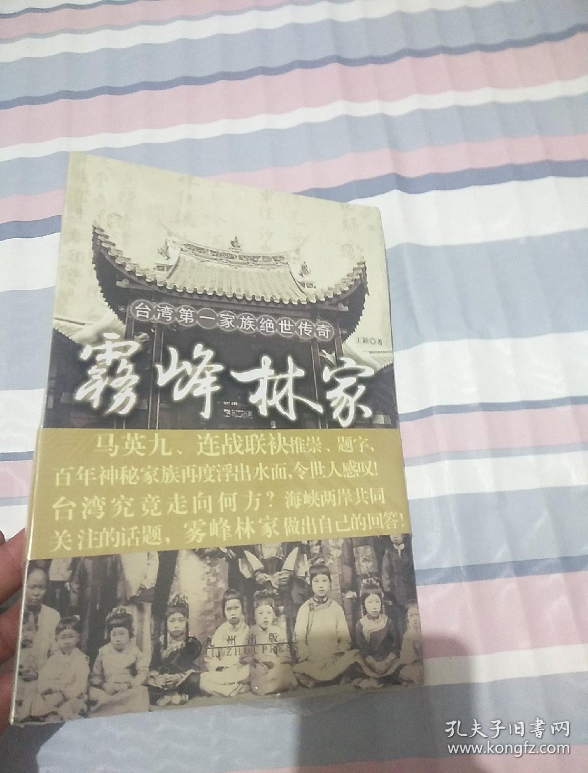 【雾峰林家-台湾第一家族绝世传奇