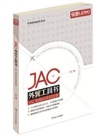 JAC外贸工具书