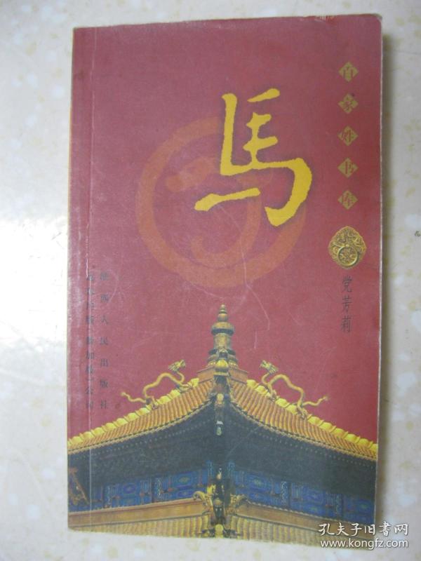 百家姓书库 马(详细叙述马姓的远古族源,马姓造祖赵奢,以封邑为姓及