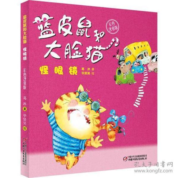 蓝皮鼠和大脸猫简谱_蓝皮鼠和大脸猫(3)