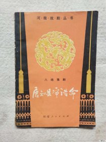 锡剧唐知县审诰命锣鼓喧天曲谱