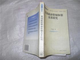 英国政府管制体制改革研究,作者签赠本