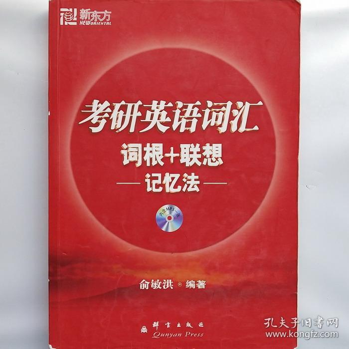 考研英语词汇词根+联想记忆法