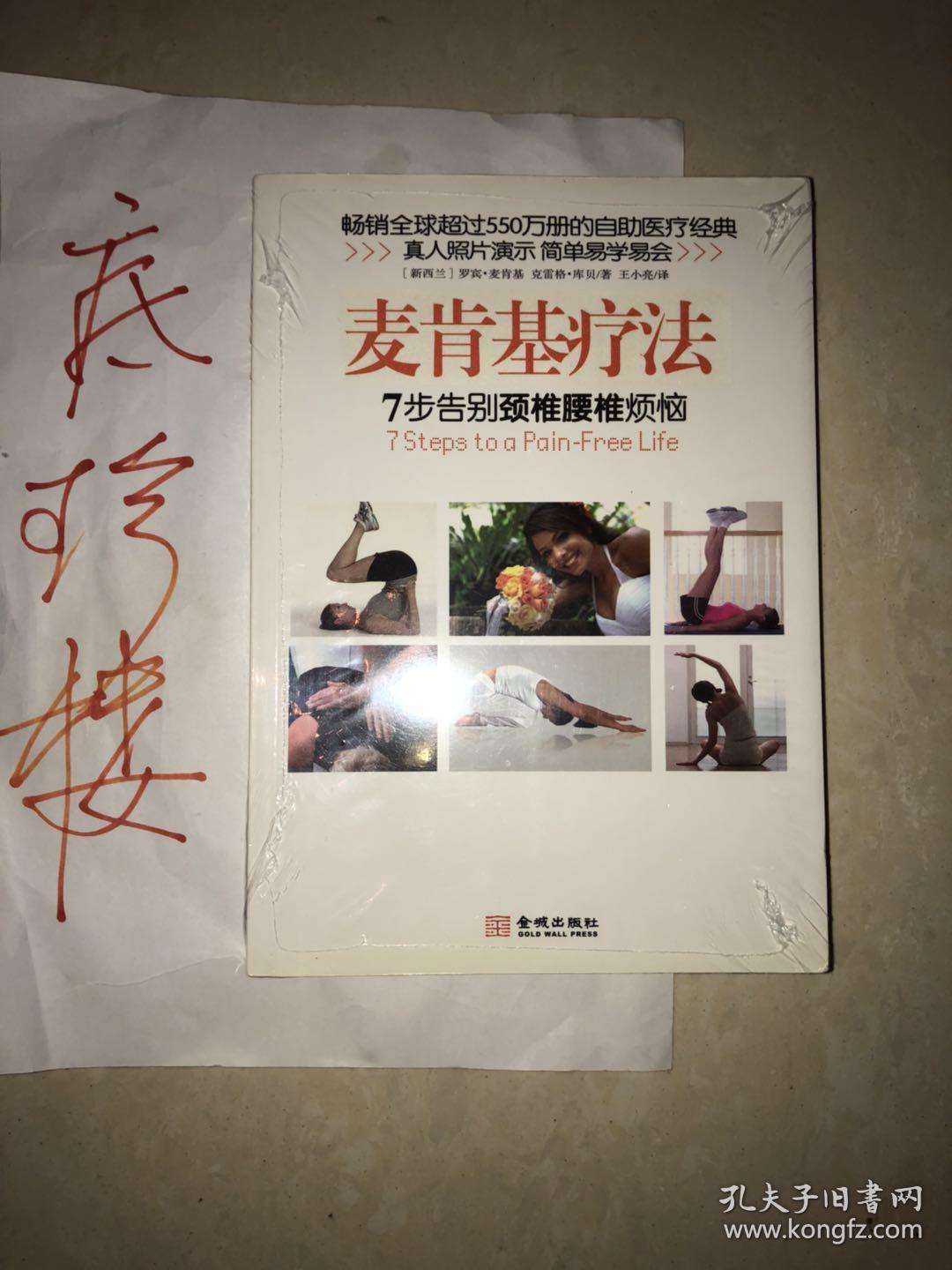 麦肯基疗法:英国女王推荐、畅销全球35个国家