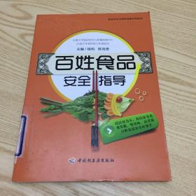 百姓生活与食品安全