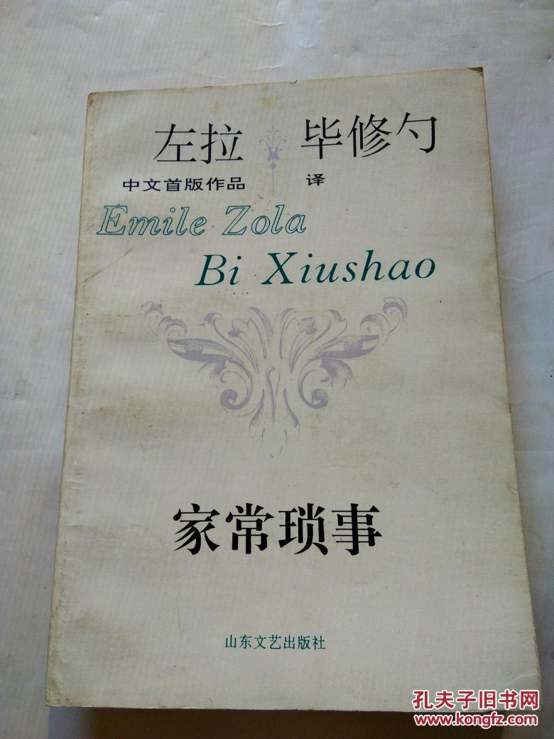 左拉.毕修勺作品:家常琐事