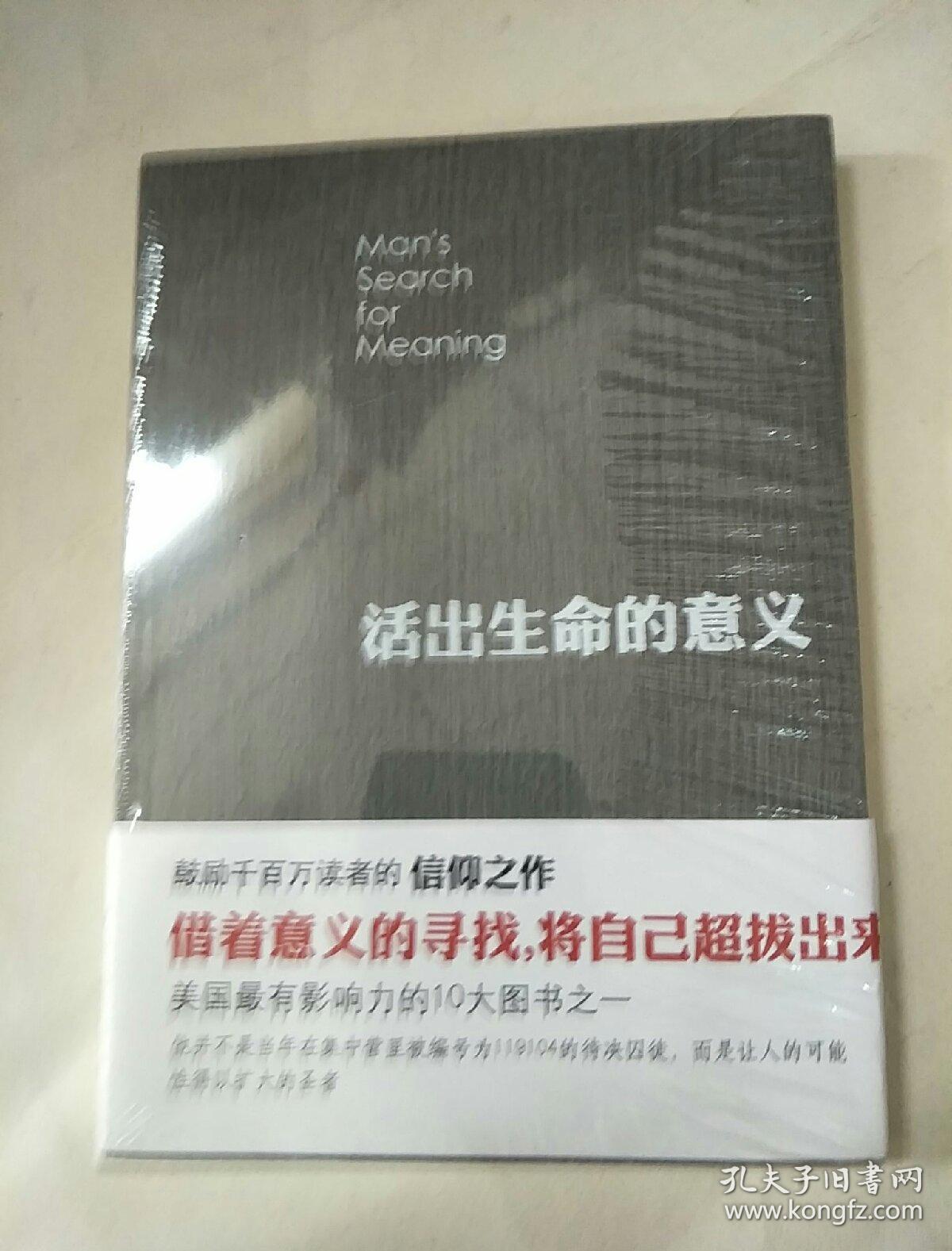 活出生命的意义