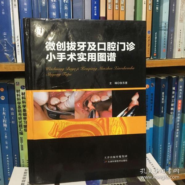 微创拔牙及口腔门诊小手术实用图谱