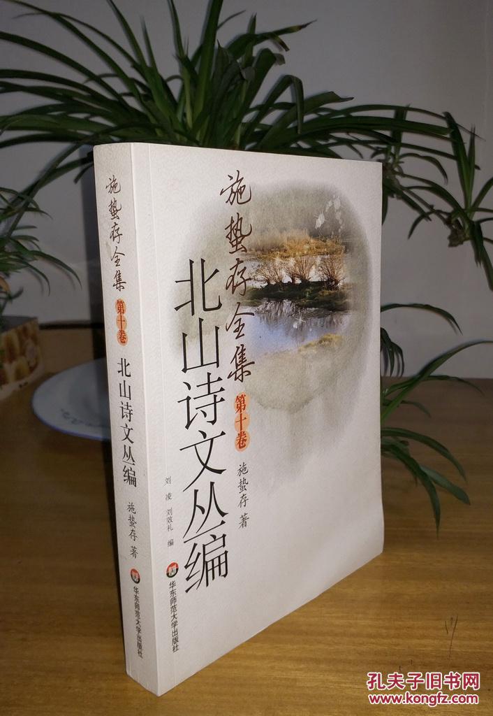 施蛰存全集 北山诗文丛编