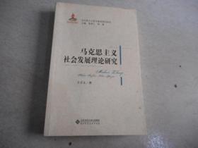 马克思主义哲学基础理论研究:马克思主义社会