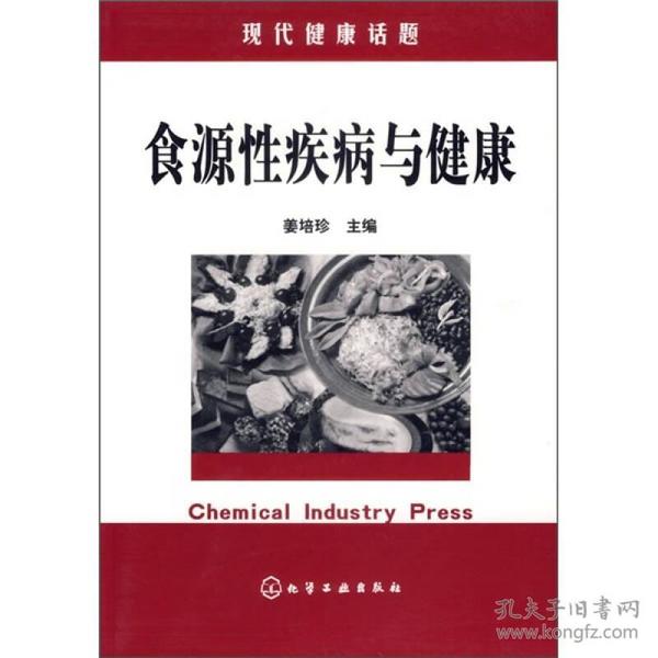 二手食源性疾病与健康 姜培珍 化学工业出版社 正版!秒回复,当天可发!