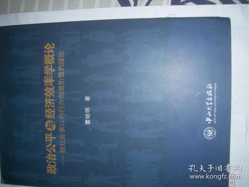政治公平与经济效率学概论:被社会承认的行为