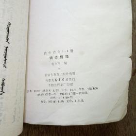 蒙文,高中语文1一4册词语解释