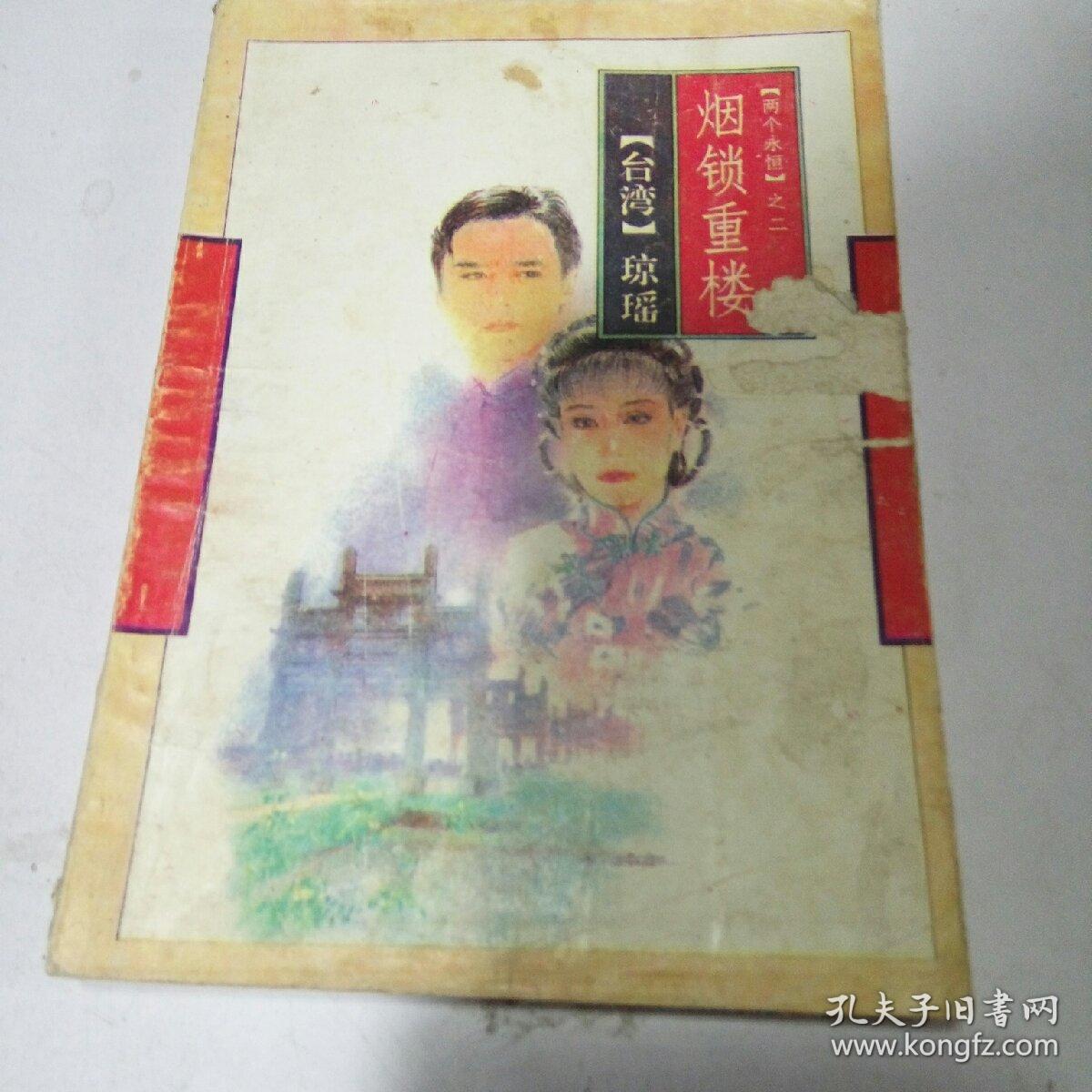 烟锁重楼(一版一印)