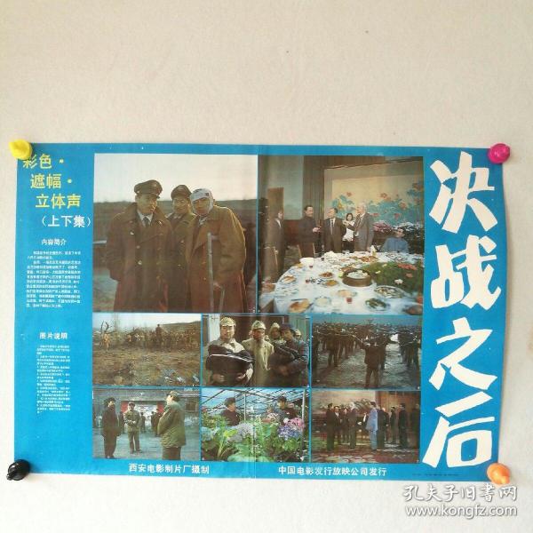 对开 电影海报《决战之后》 西安电影制片厂 〔柜13-3-6