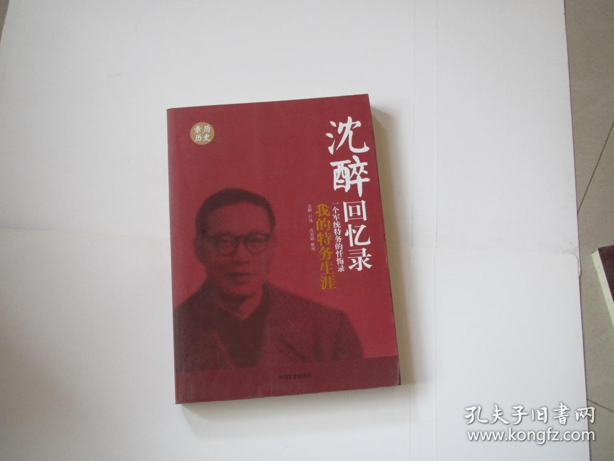 沈醉回忆录
