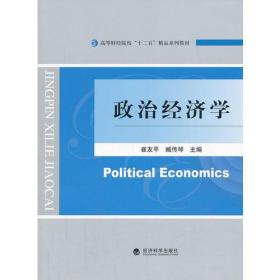 [特价]政治经济学