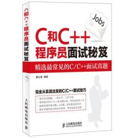 C和C++程序员面试秘籍:精选最常见的C\/C++面