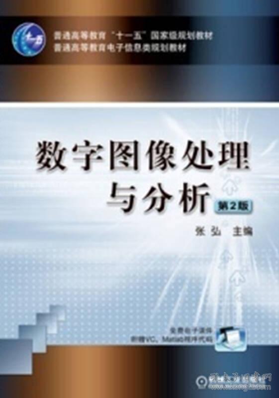 数字图像处理与分析(第2版)/普通高等教育"十一五"国家级规划教材