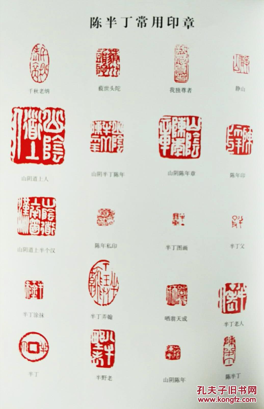 《陈半丁画集》 中国名家画集系列 珍藏版;印章,花鸟