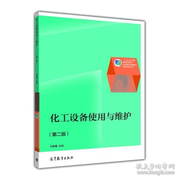 9787040372915化工设备使用与维护(第2版)