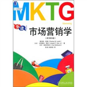 乐读MKTG市场营销学查尔斯·拉姆(CharlesW.Lamb)机械工业出版