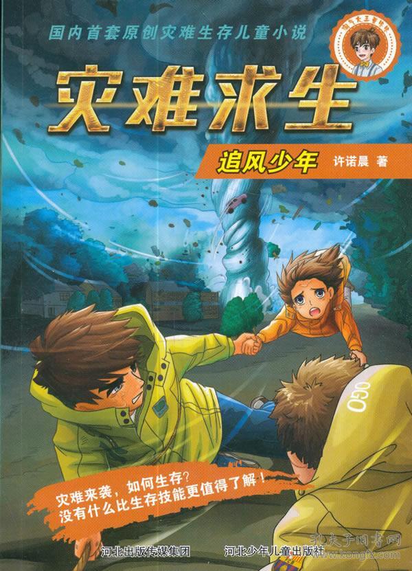 灾难求生—追风少年