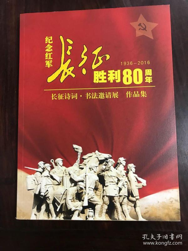 纪念红军长征胜利80周年 长征诗词.书法邀请展 作品集