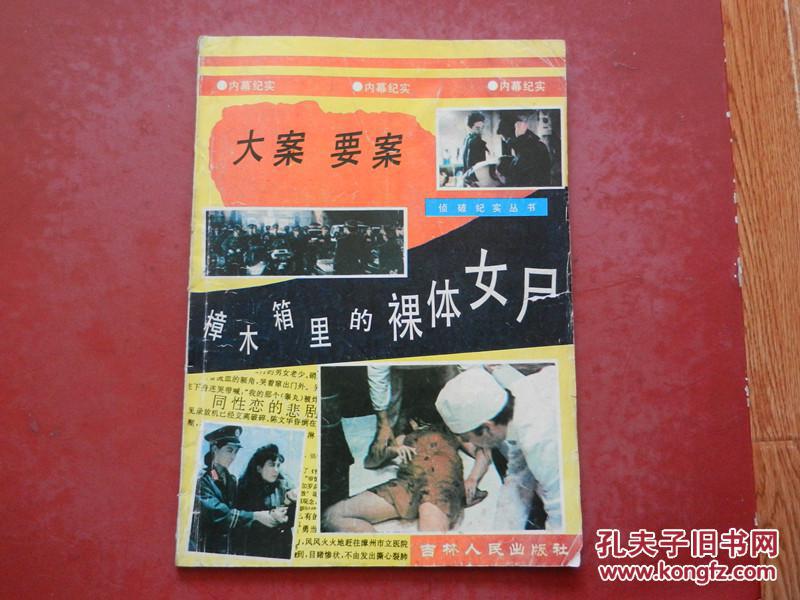 侦破纪实丛书 大案要案:樟木箱里的裸体女尸