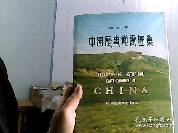 中国历史地震图集