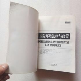国际环境法律与政策(案例教程影印系列)英文版