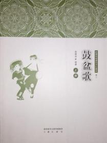 陕南传统音乐文化集成 卷三-四 鼓盆歌