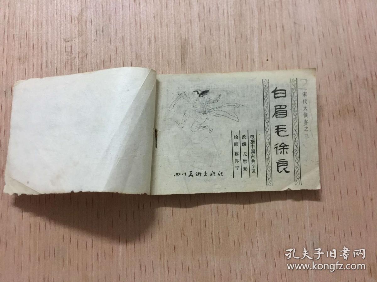 连环画白眉毛徐良宋代大侠客之三