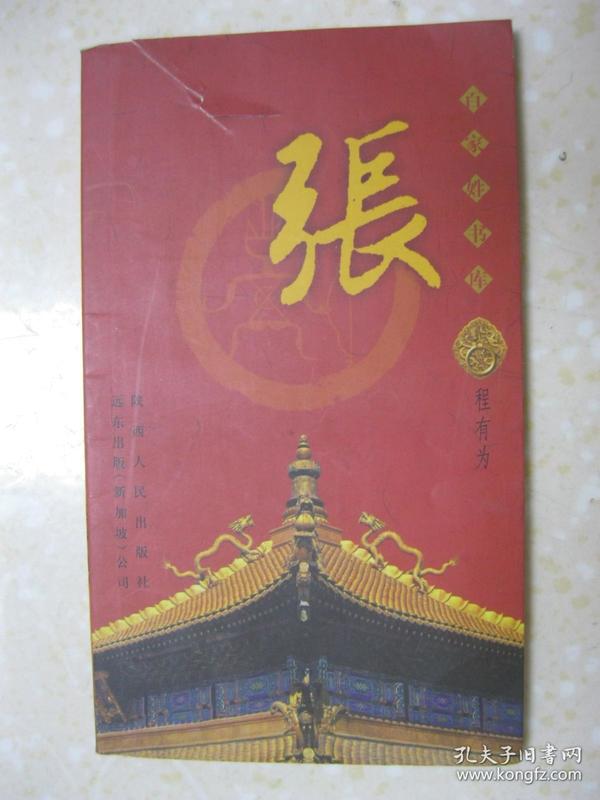 张氏宗谱,张氏族谱的重要参考资料) 附录一:百家大姓图腾始原;附录