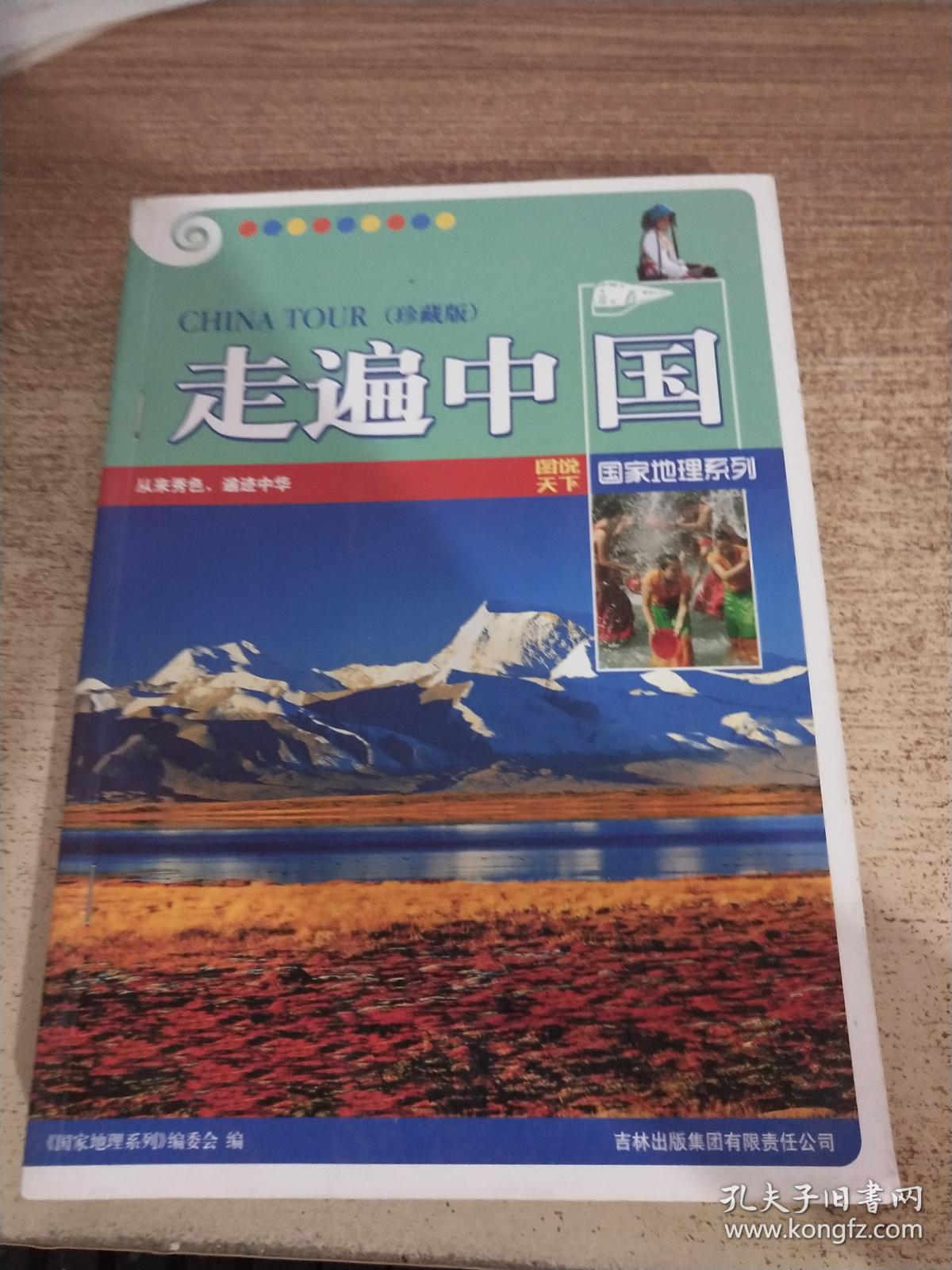 走遍中国(珍藏版)(图说天下·国家地理系列)