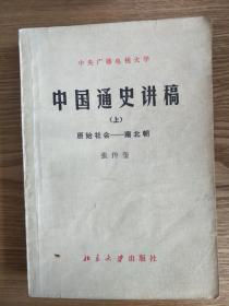 中国通史讲稿 上中册