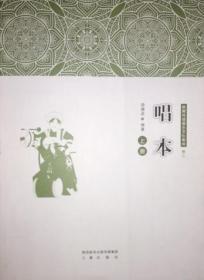 陕南传统音乐文化集成 卷七-八 唱本