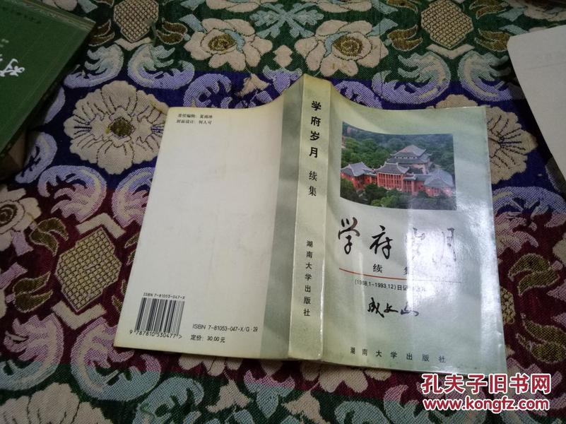 学府岁月 续集(1988.1-1993.12)成文山日记自选