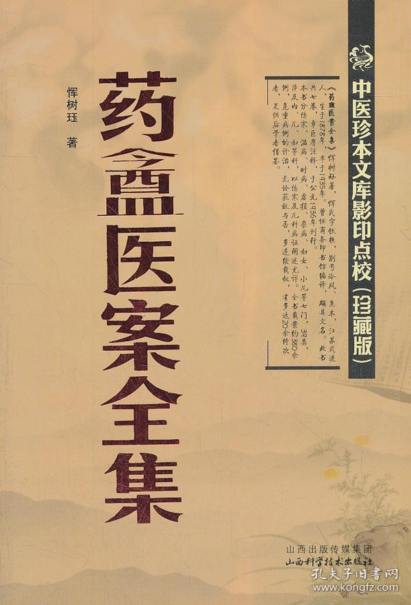 药盫医案全集