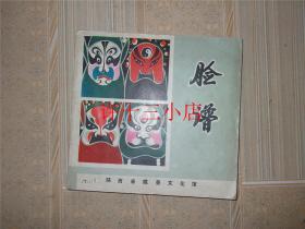  b>脸谱 /b> ( b>社火 /b>,秦腔 京剧等部分,胡百川深入民间搜集 b>