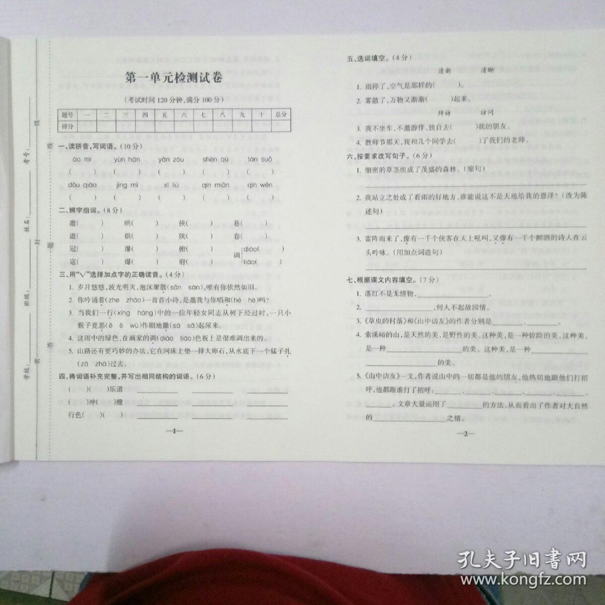 名师点睛 满分试卷 六年级上册 语文 人教版