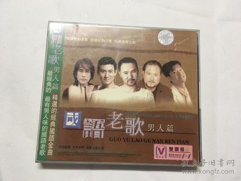 国语老歌 男人篇 cd