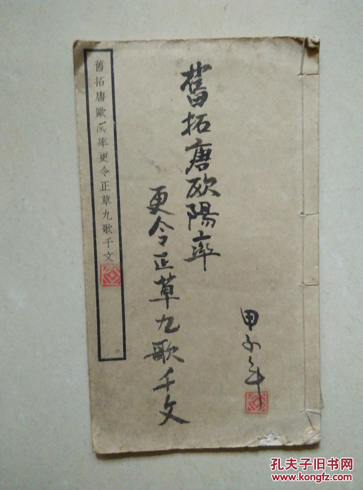 旧拓唐欧阳率更令正草九歌千文 民国