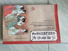 汉唐音乐史首届国际研讨会论文集。