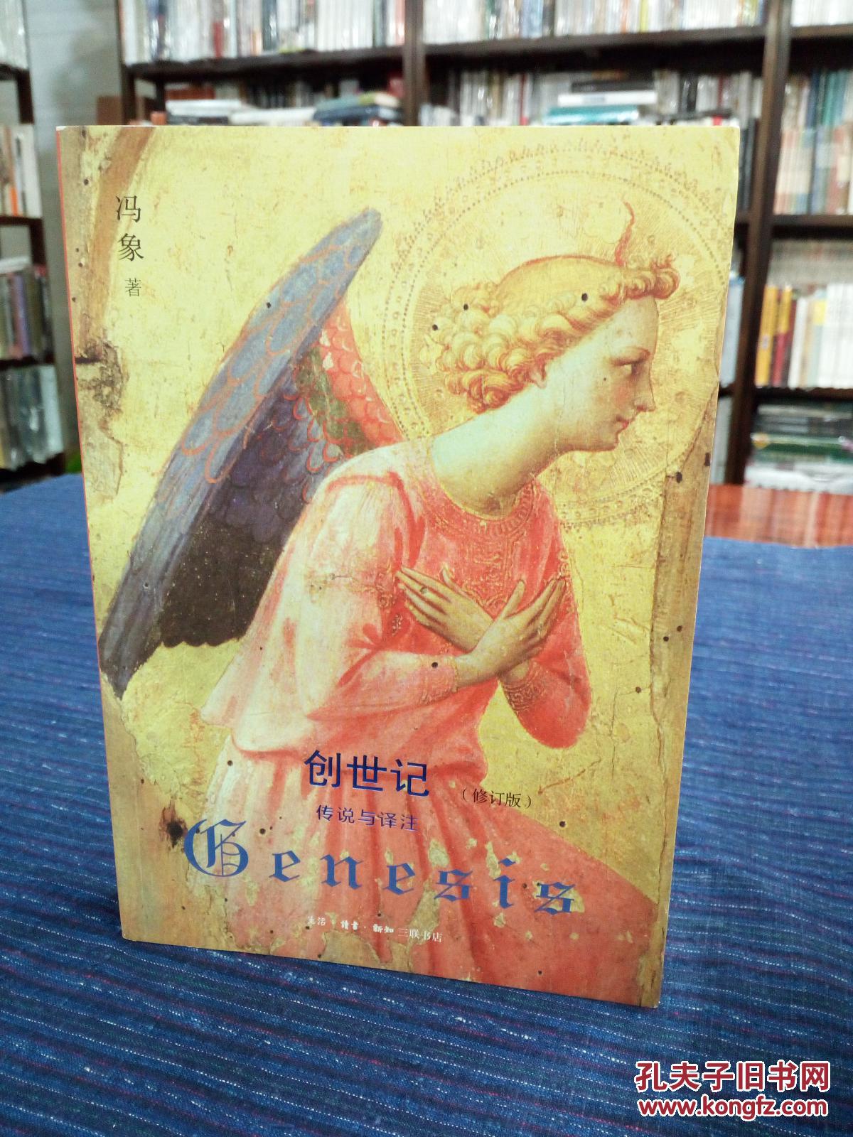 创世记:传说与译注(修订版)(一版二印)