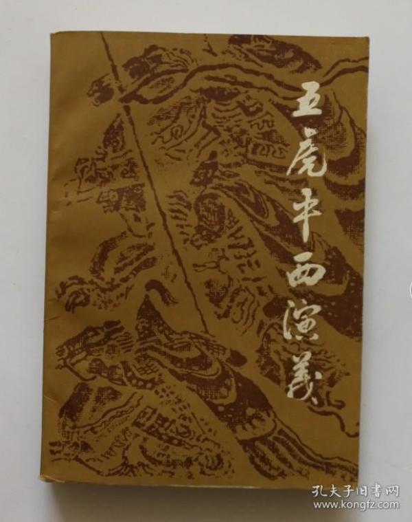 五虎平西演义