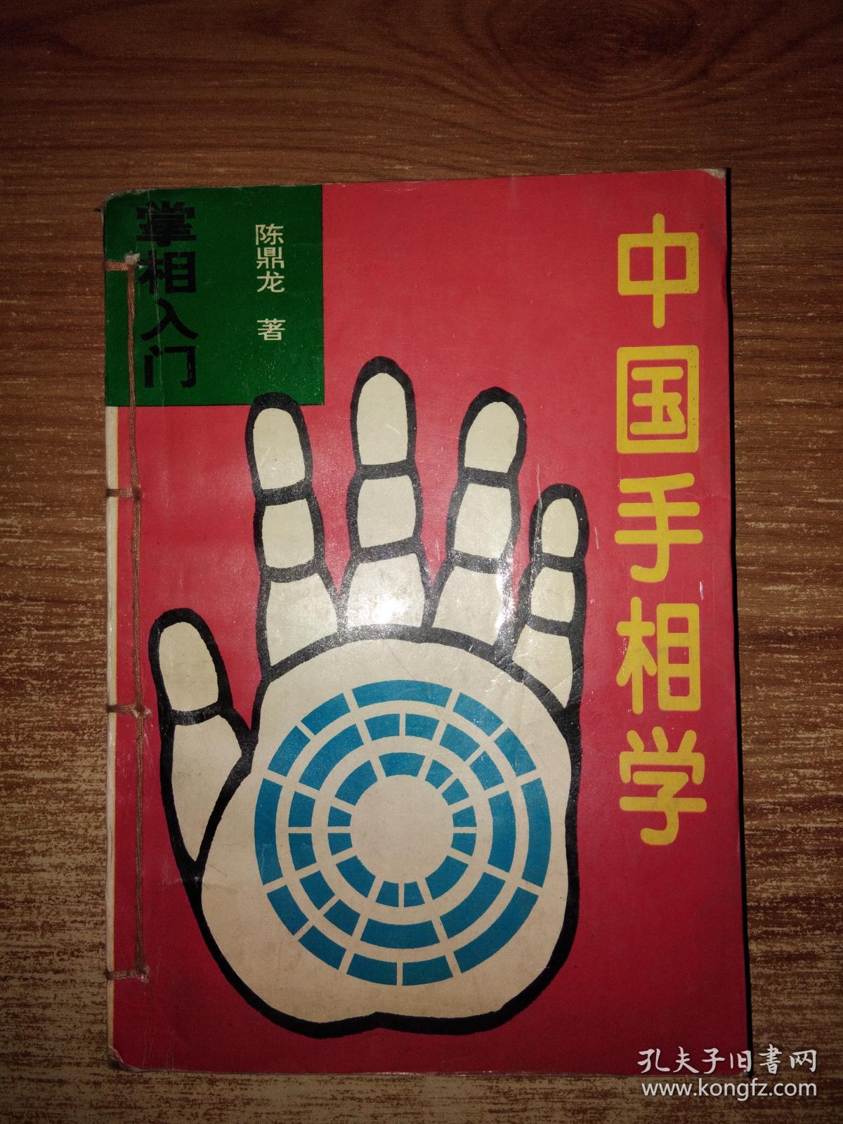 中国手相学:掌相入门