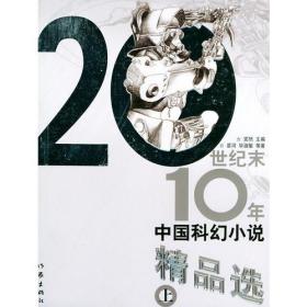 20世纪末10年中国科幻小说精品选