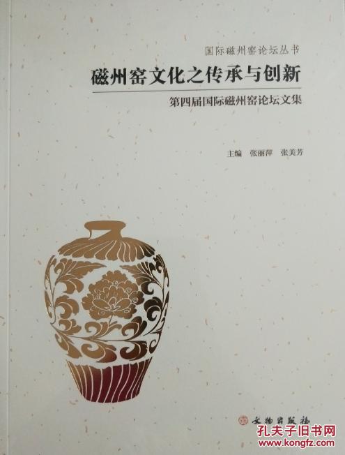 考古书店 正版 磁州窑文化之传承与创新:第四届国际磁