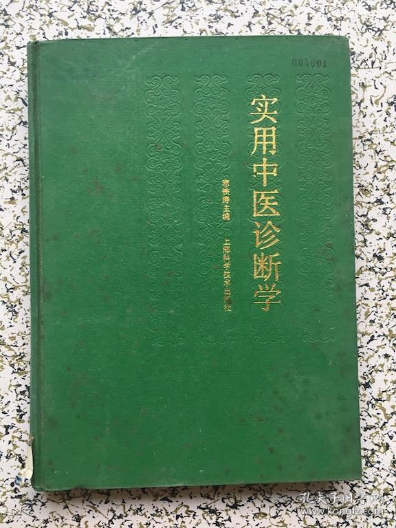 实用中医诊断学